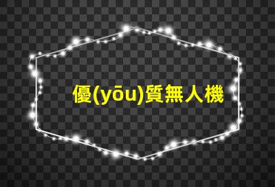 優(yōu)質無人機補光燈珠配件 夜間拍攝更清晰
